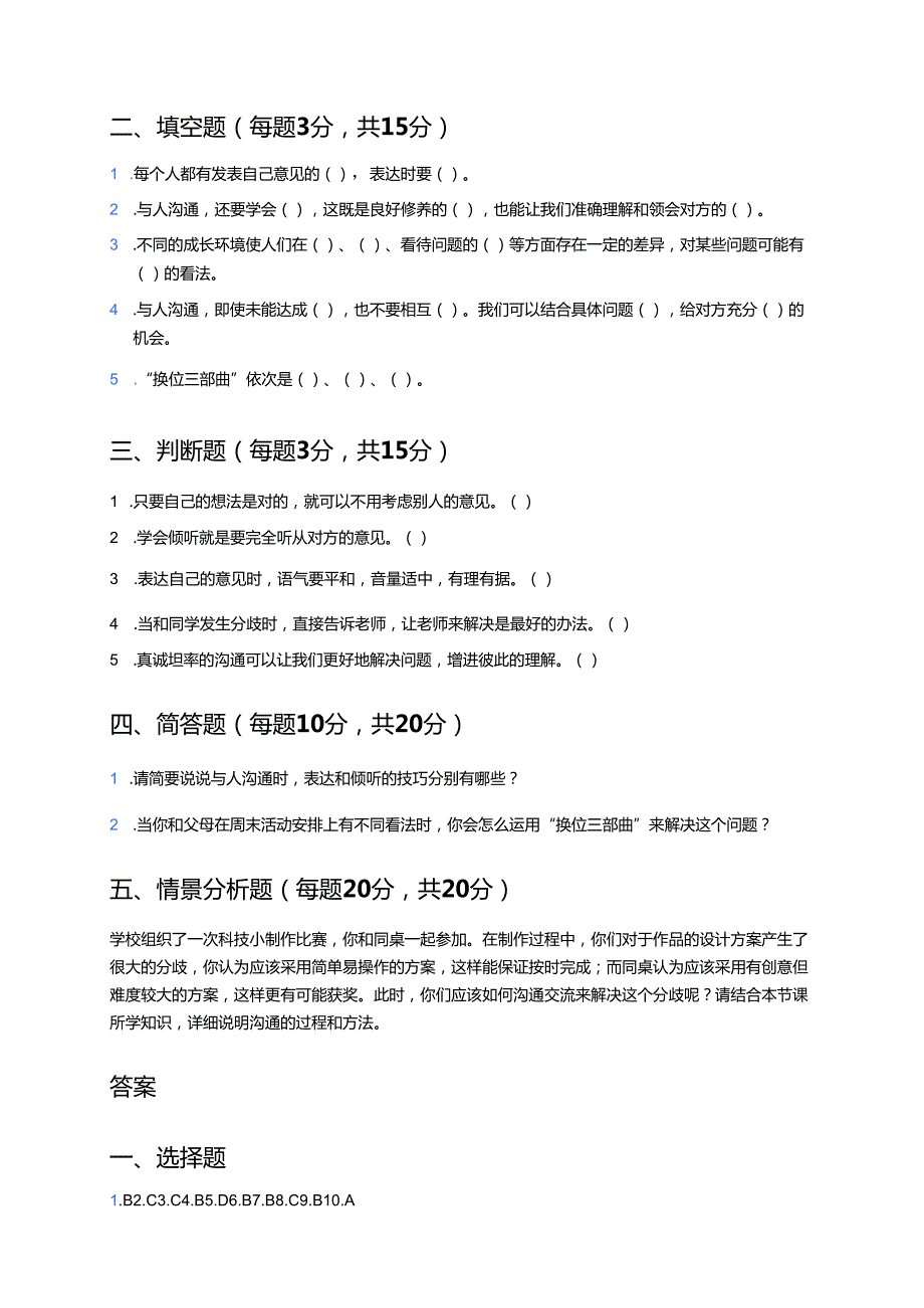 道德与法治五年级上册《2 学会沟通交流》随堂练习.docx_第3页