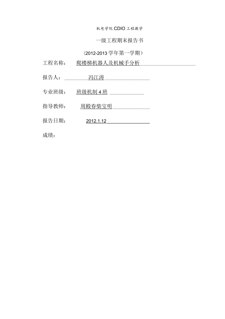 毕业设计之爬楼机器人传动设计.docx_第1页