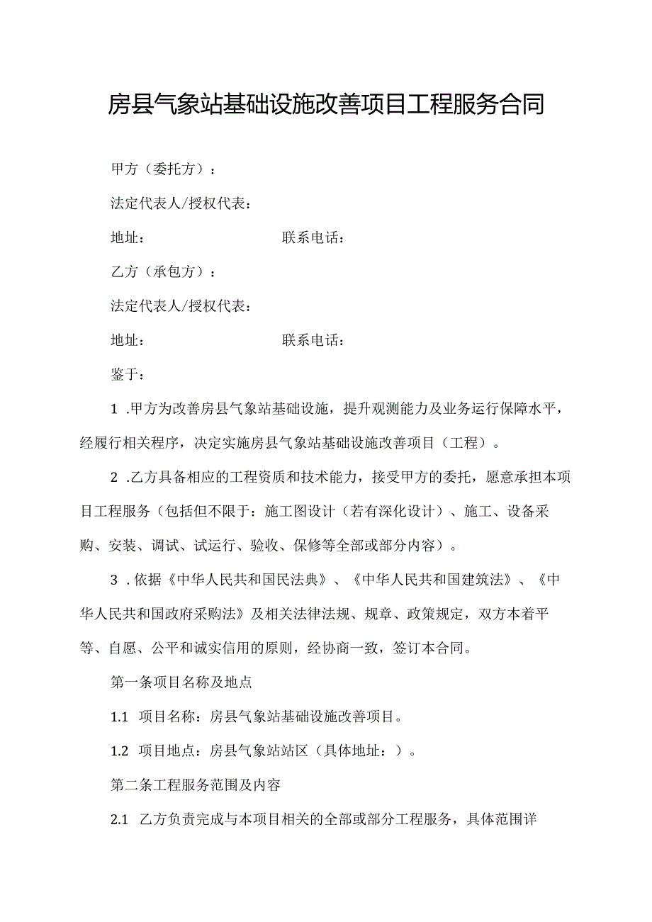 房县气象站基础设施改善项目工程服务合同.docx_第1页