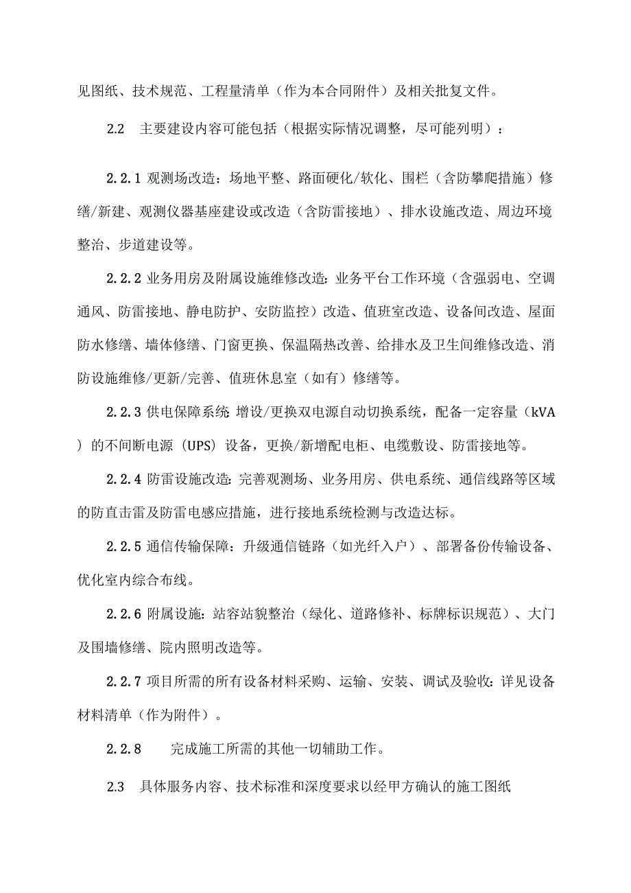 房县气象站基础设施改善项目工程服务合同.docx_第2页