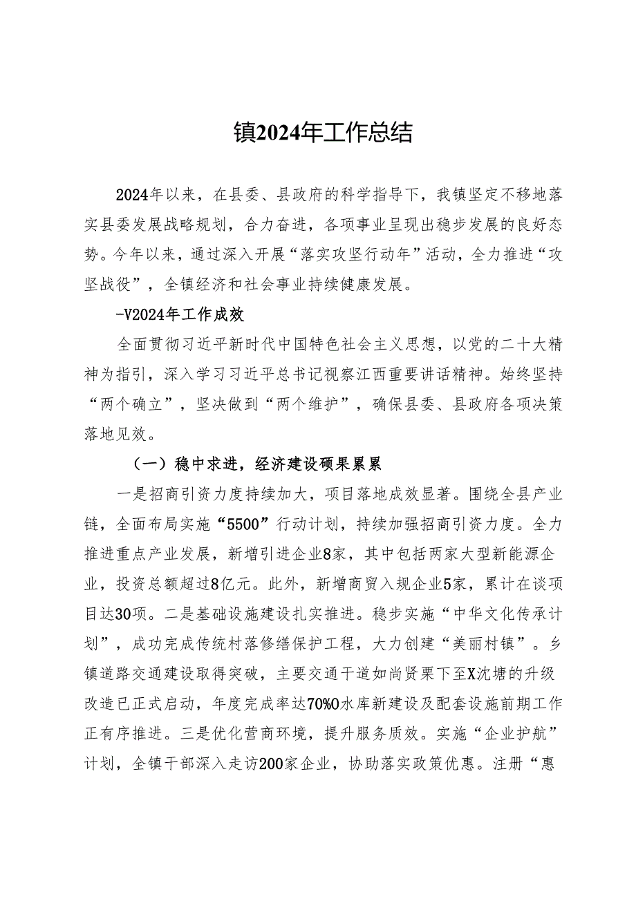 镇2024年工作总结 (2).docx_第1页