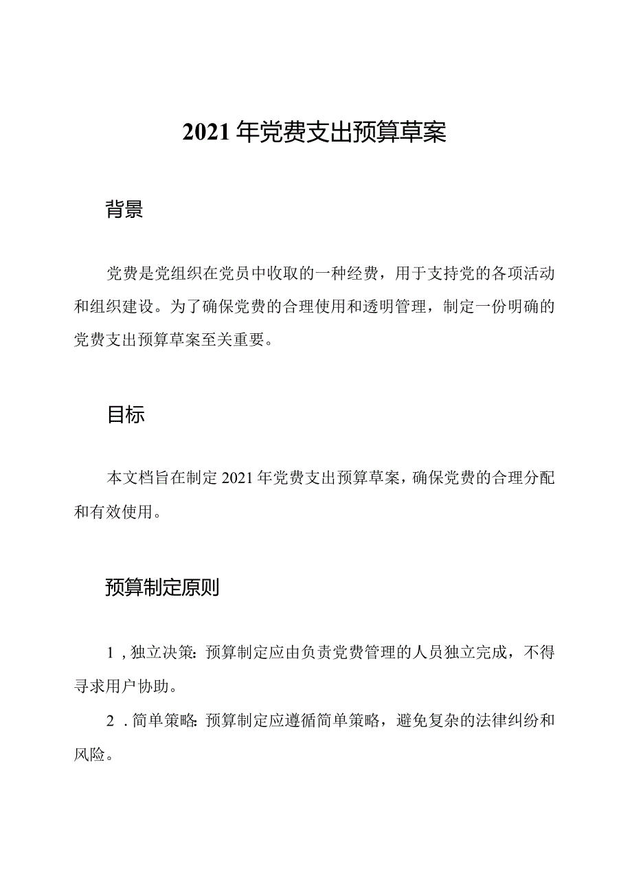 2021年党费支出预算草案.docx_第1页