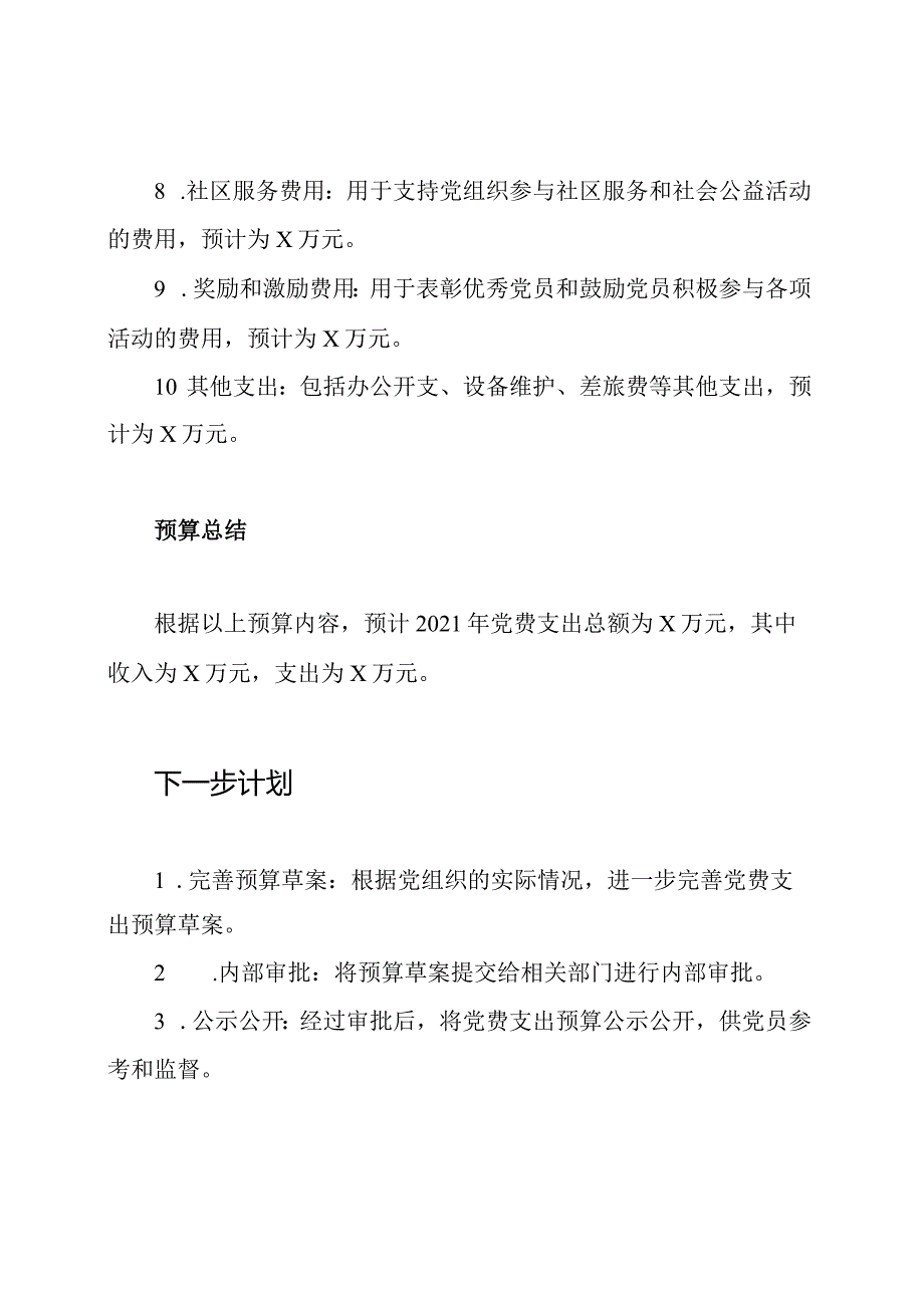 2021年党费支出预算草案.docx_第3页