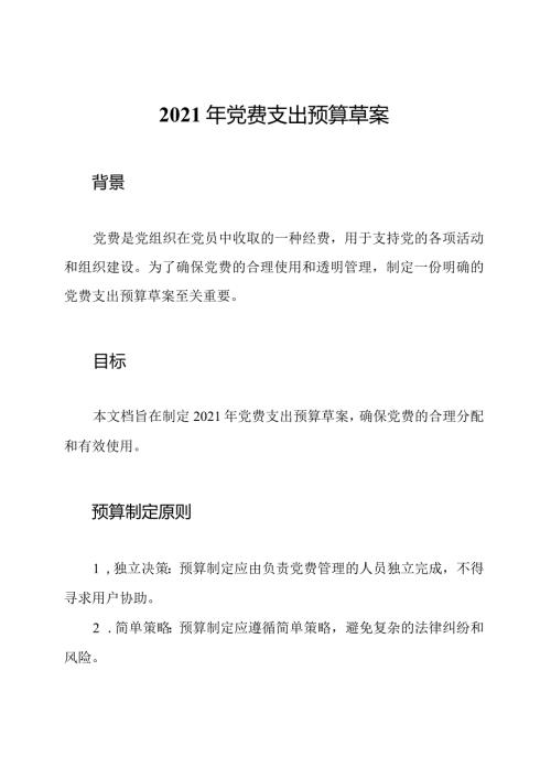 2021年党费支出预算草案.docx