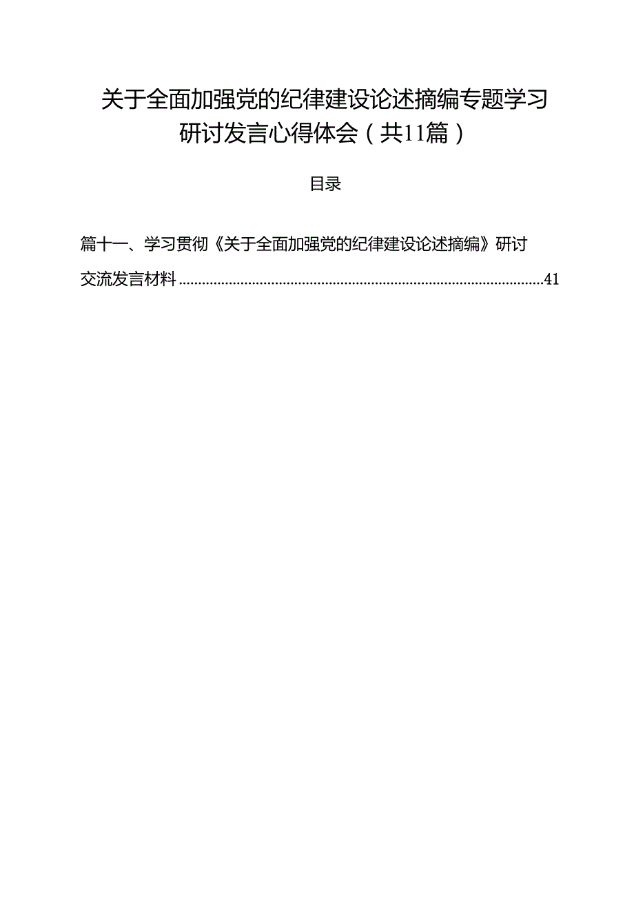 关于全面加强党的纪律建设论述摘编专题学习研讨发言心得体会(通用精选11篇).docx_第1页