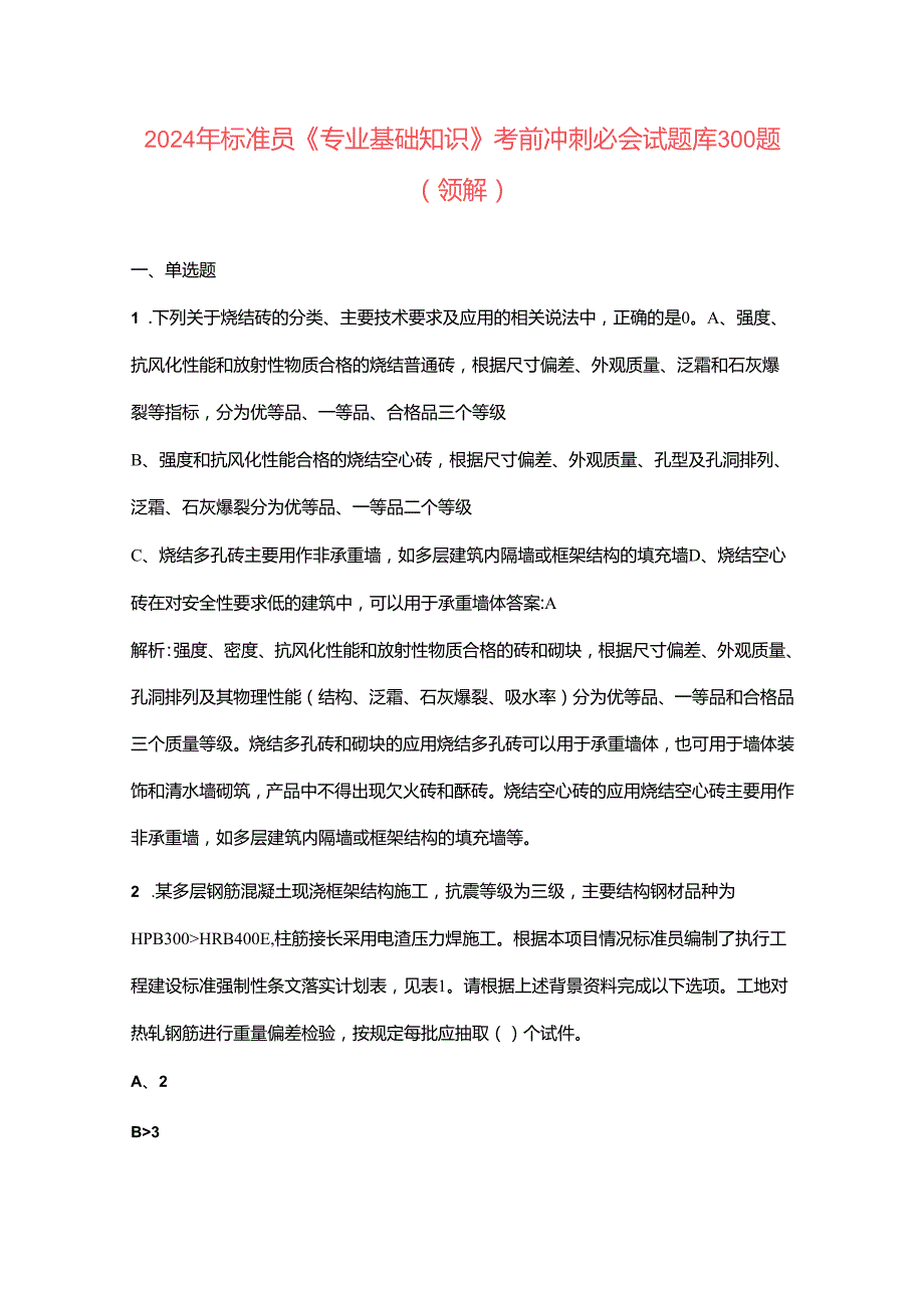 2024年标准员《专业基础知识》考前冲刺必会试题库300题（含详解）.docx_第1页