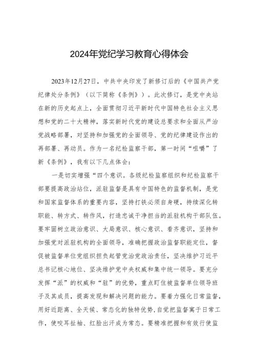 党员干部学习2024年党纪学习教育心得体会发言材料17篇.docx