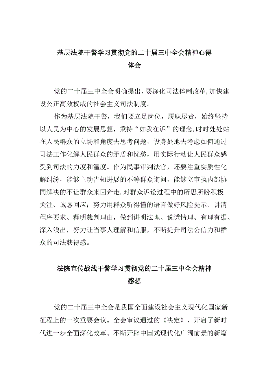 （12篇）基层法院干警学习贯彻党的二十三中全会精神心得体会(最新精选).docx_第1页