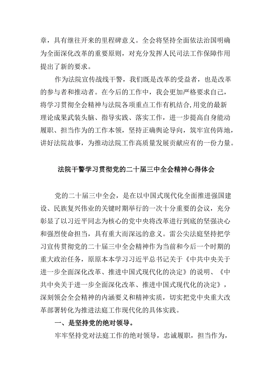 （12篇）基层法院干警学习贯彻党的二十三中全会精神心得体会(最新精选).docx_第2页