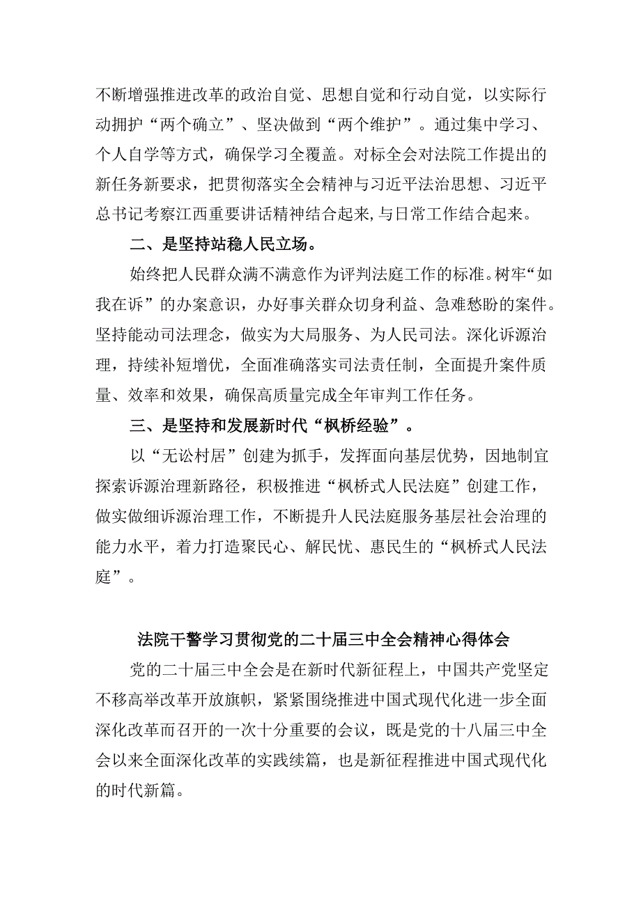 （12篇）基层法院干警学习贯彻党的二十三中全会精神心得体会(最新精选).docx_第3页