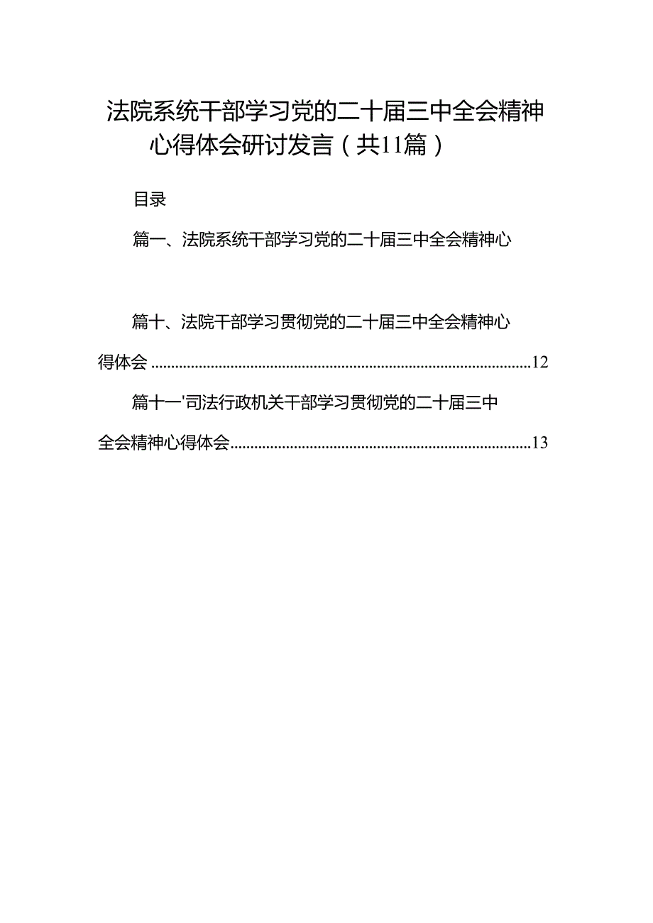（11篇）法院系统干部学习党的二十三中全会精神心得体会研讨发言范文.docx_第1页