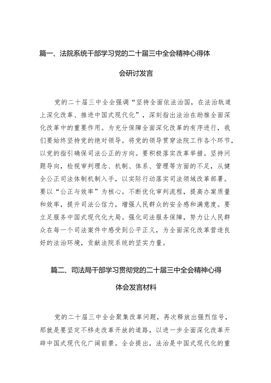 （11篇）法院系统干部学习党的二十三中全会精神心得体会研讨发言范文.docx_第2页
