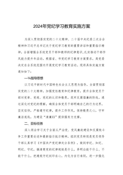 2024党纪学习教育实施方案二十篇.docx