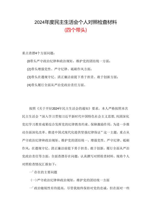 党员带头在遵规守纪、清正廉洁前提下勇于担责、敢于创新2024民主生活会“四个带头”对照检查材料六篇合集资料.docx