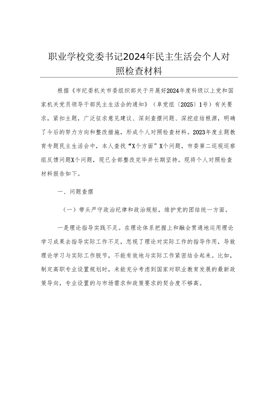 职业学校 2024年民主生活会个人对照检查材料 集锦2个.docx_第1页