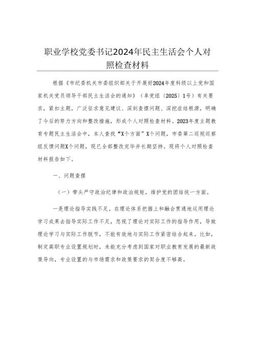 职业学校 2024年民主生活会个人对照检查材料 集锦2个.docx