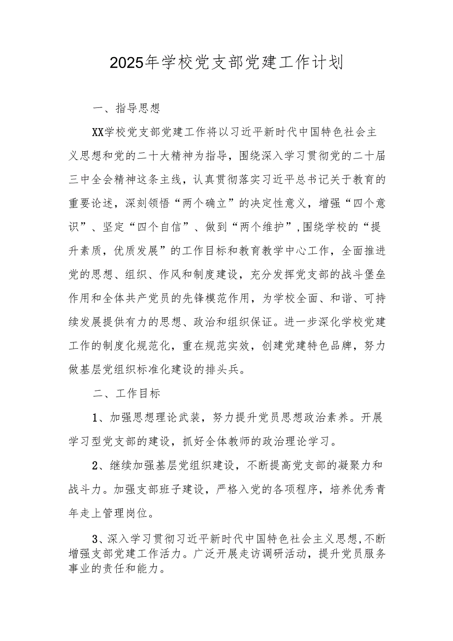 2025年XX学校党建工作计划.docx_第1页