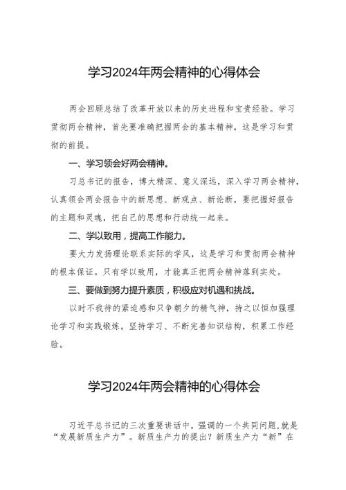 医生关于2024年两会精神的学习感悟(二十八篇).docx