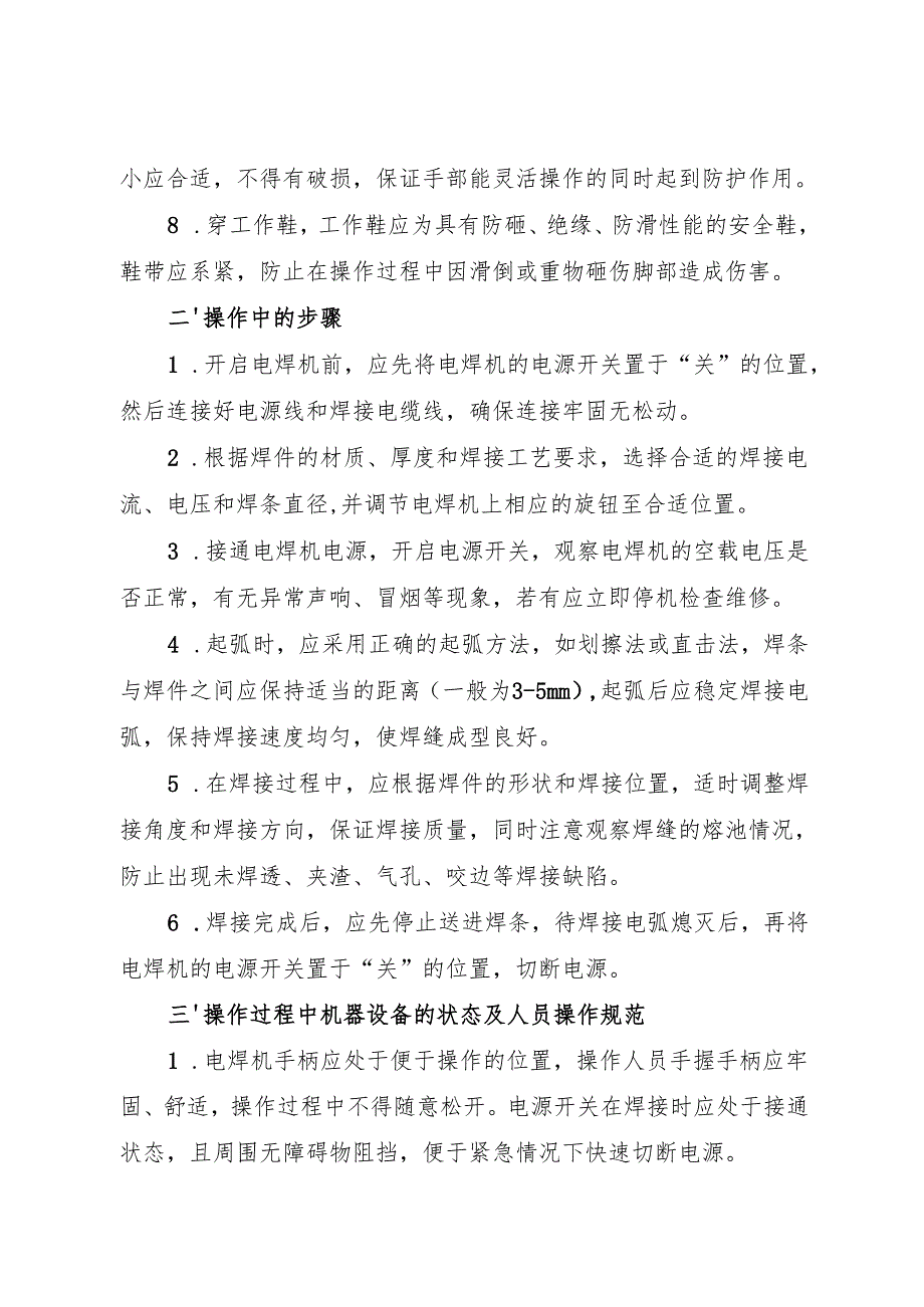 2025《电焊工岗位安全操作规程》符合安全标准化要求.docx_第2页
