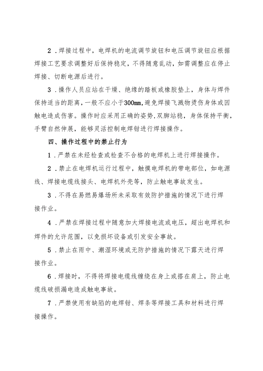 2025《电焊工岗位安全操作规程》符合安全标准化要求.docx_第3页