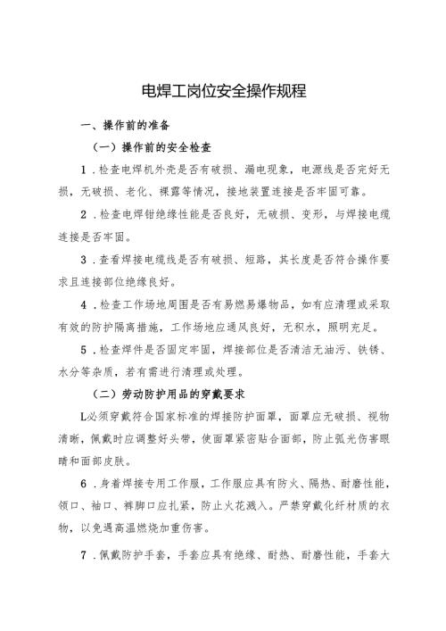 2025《电焊工岗位安全操作规程》符合安全标准化要求.docx