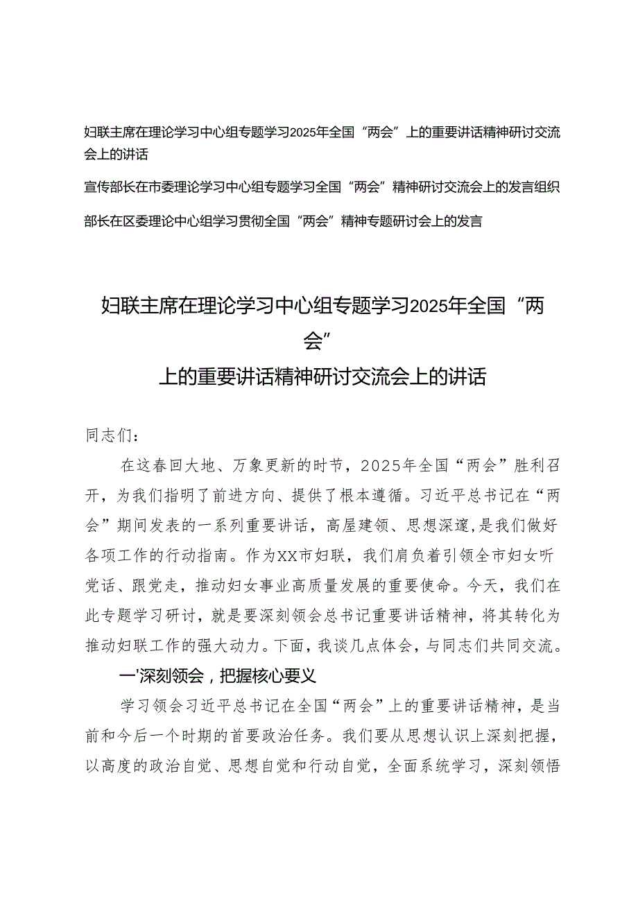 妇联主席在理论学习中心组专题学习2025年全国“两会”上的重要讲话精神研讨交流会上的讲话+组织部长、宣传部长在理论学习中心组专题学习.docx_第1页