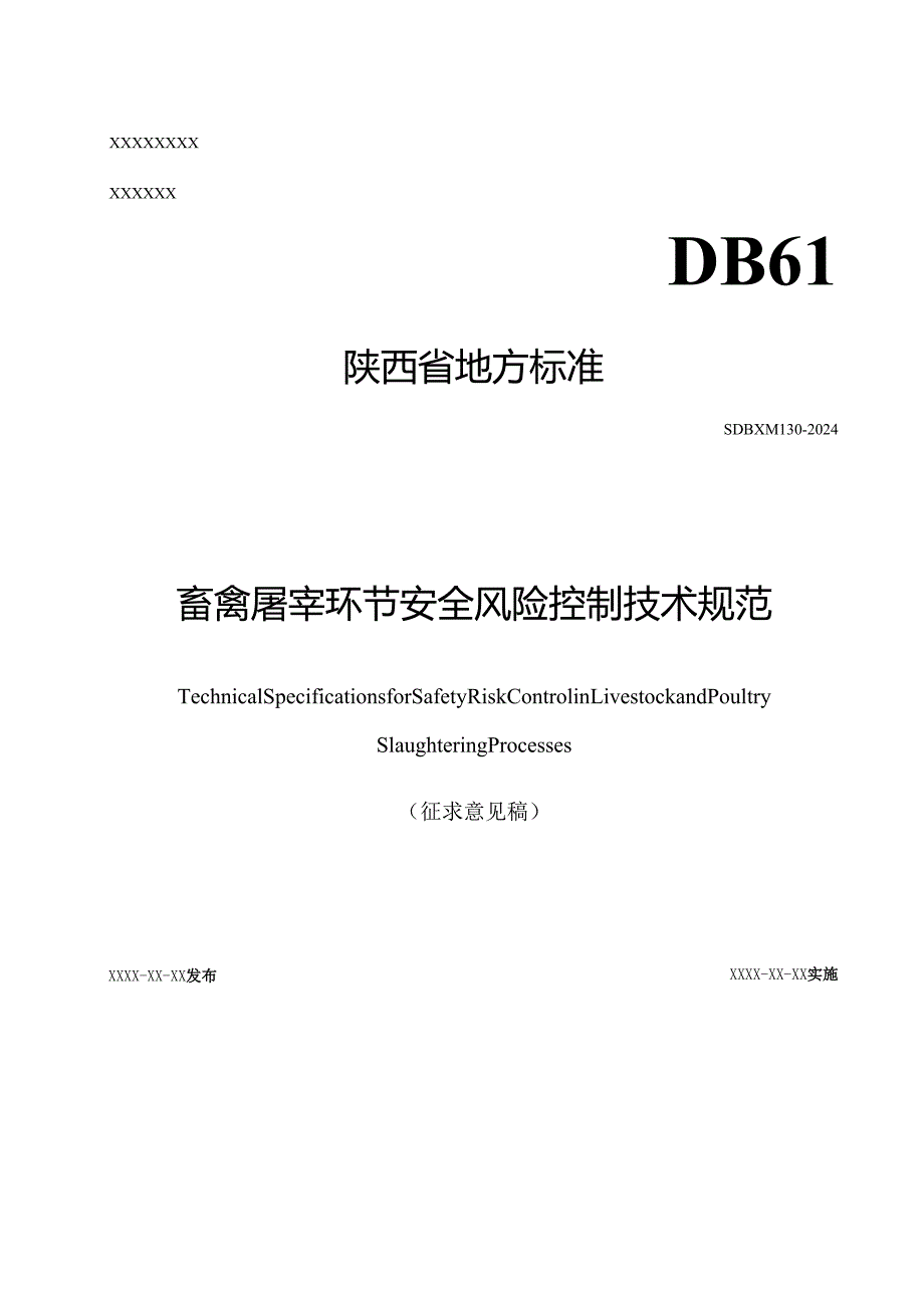 畜禽屠宰环节安全风险控制技术规范（征求意见稿）.docx_第1页