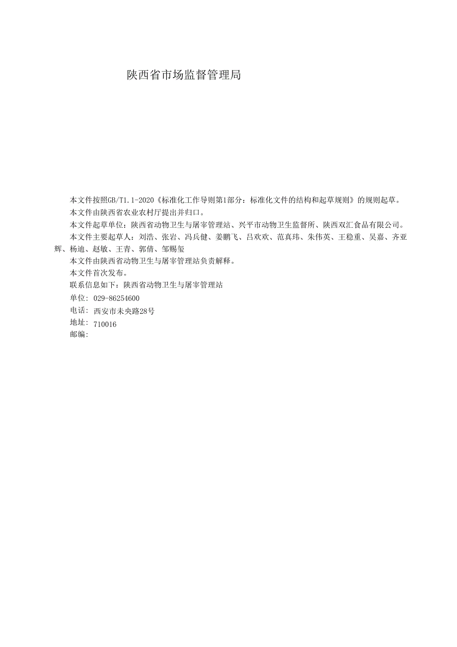 畜禽屠宰环节安全风险控制技术规范（征求意见稿）.docx_第2页
