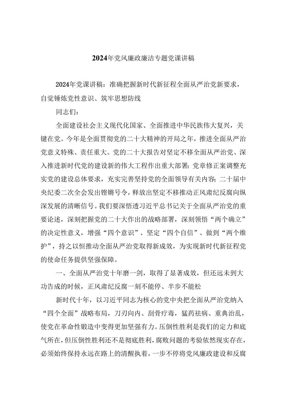 （9篇）2024年党风廉政廉洁专题党课讲稿（最新版）.docx_第1页