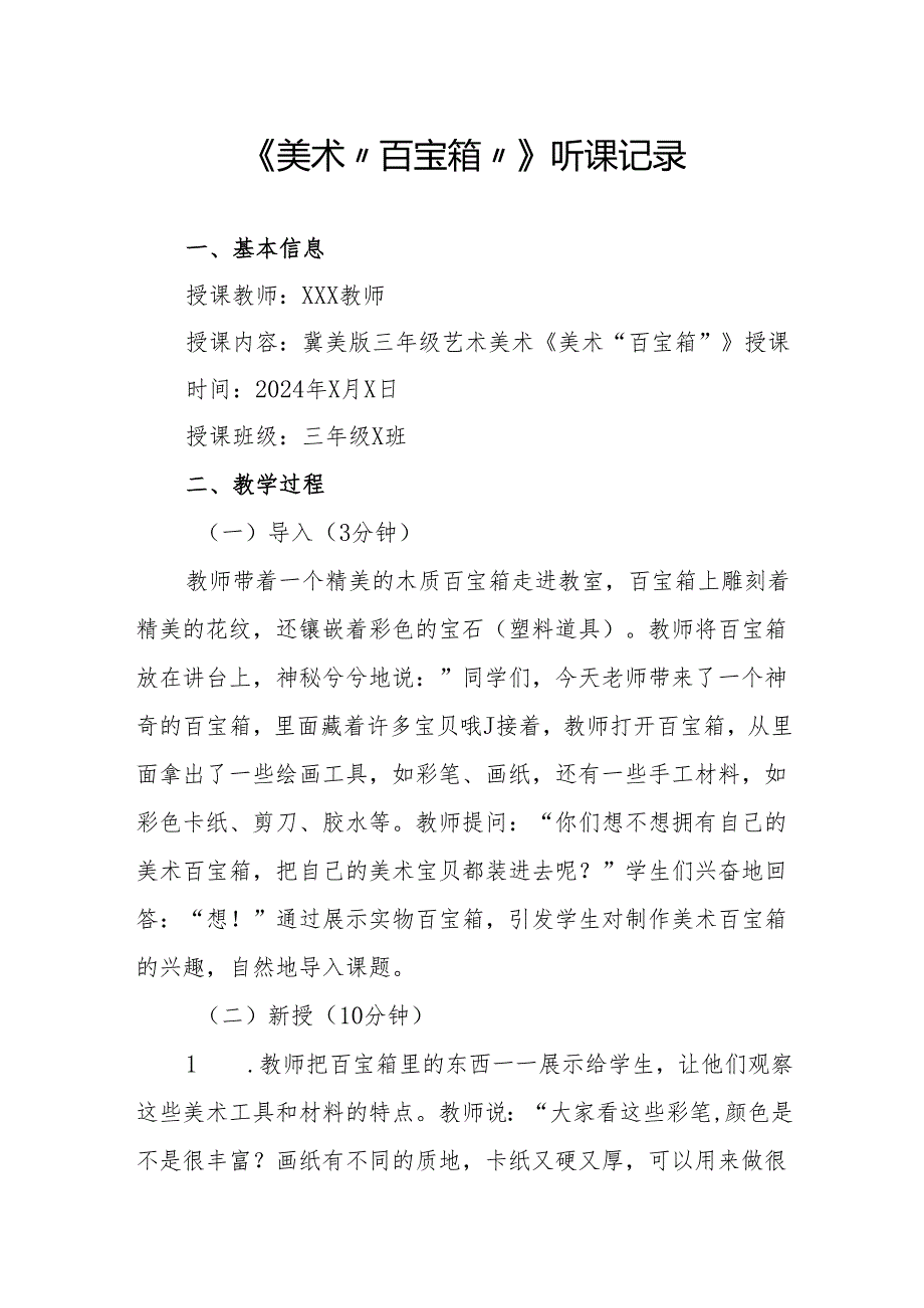 美术“百宝箱”听课记录.docx_第1页