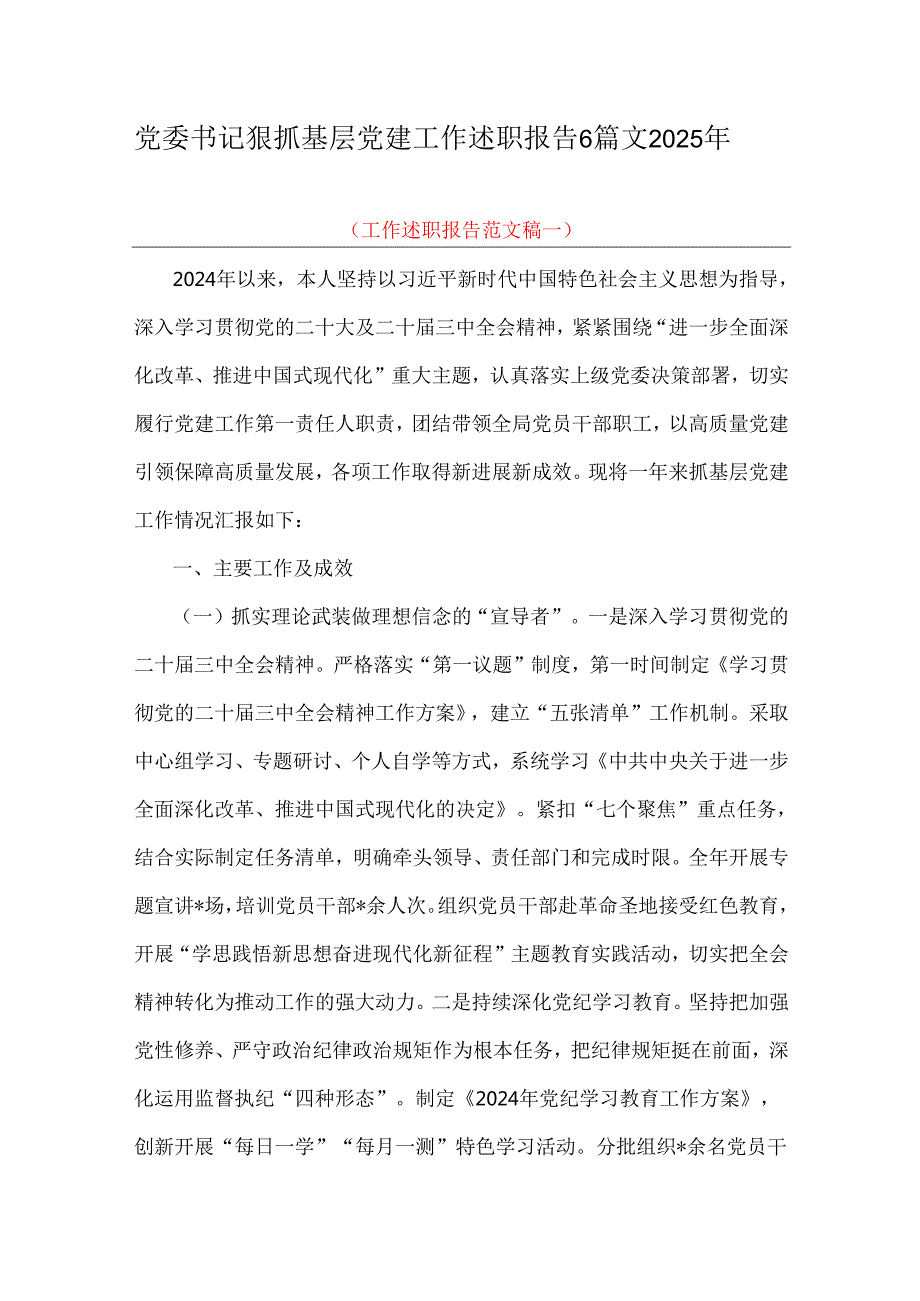 党委书记狠抓基层党建工作述职报告6篇文2025年.docx_第1页