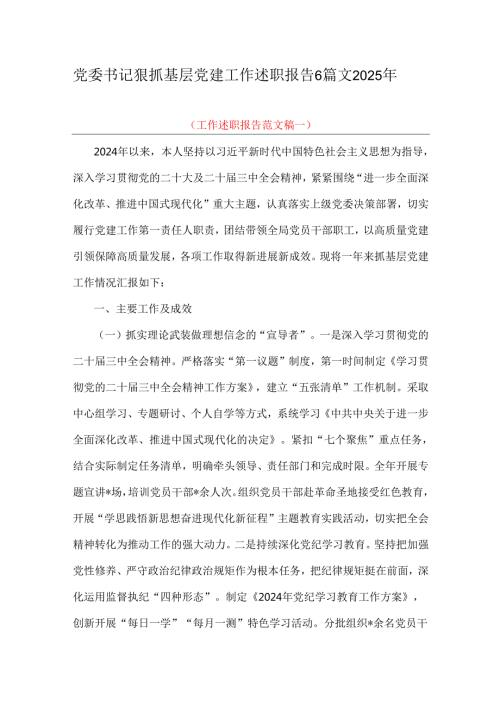 党委书记狠抓基层党建工作述职报告6篇文2025年.docx