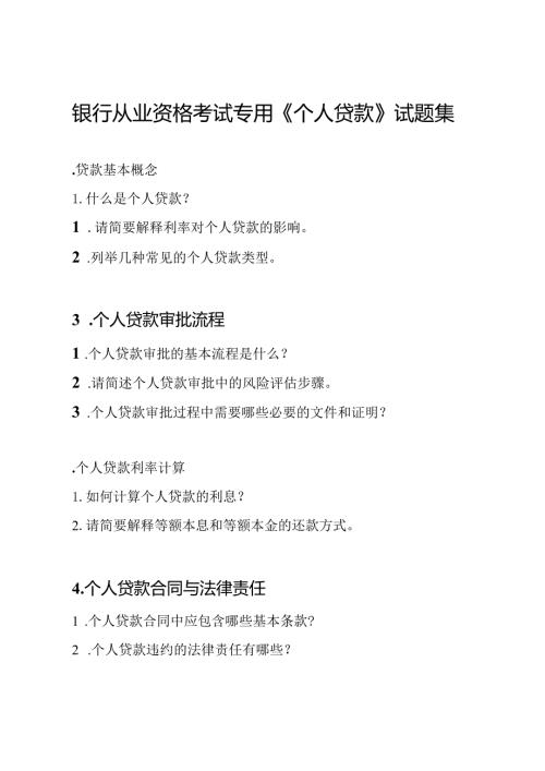 银行从业资格考试专用《个人贷款》试题集.docx
