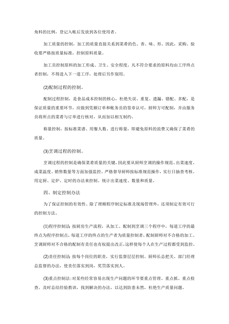 厨房标准化流程管理附相关岗位职责.docx_第2页