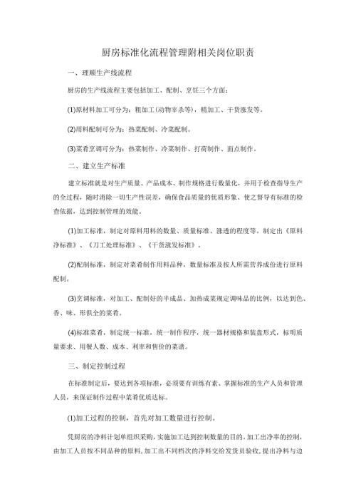 厨房标准化流程管理附相关岗位职责.docx