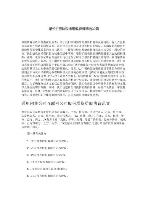 增资扩股协议通用版,律师精选30篇.docx