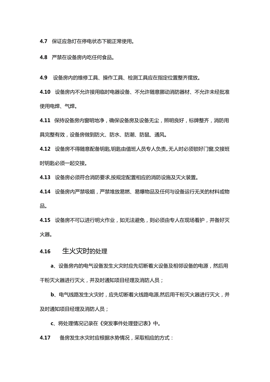 物业公司工程部设备房管理作业指导书.docx_第2页