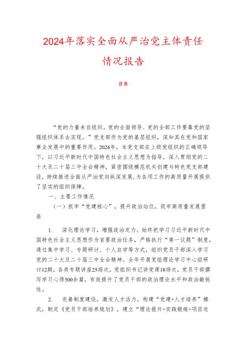 2024年落实全面从严治党主体责任情况报告（最新版）.docx