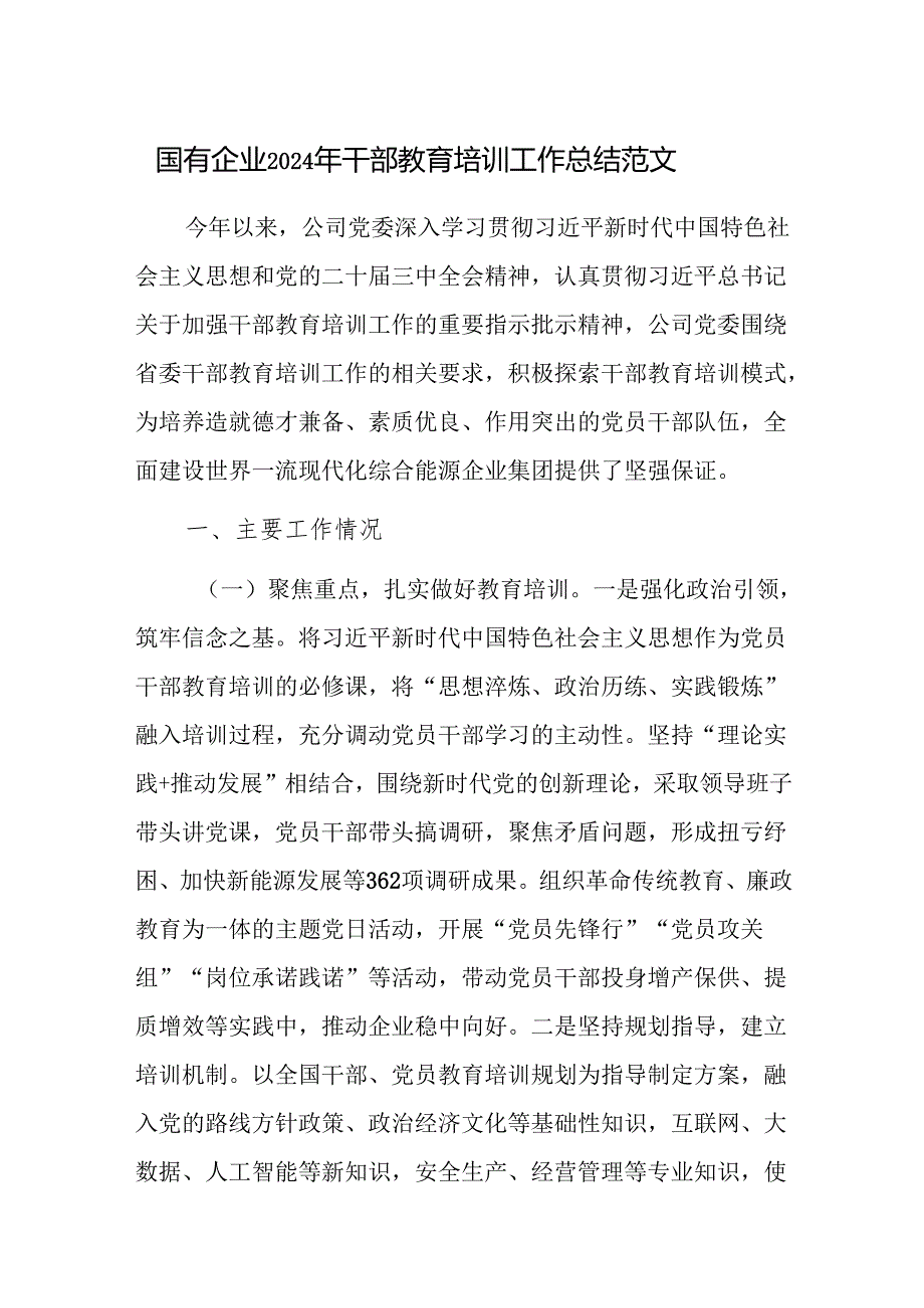 国有企业2024年干部教育培训工作总结范文.docx_第1页