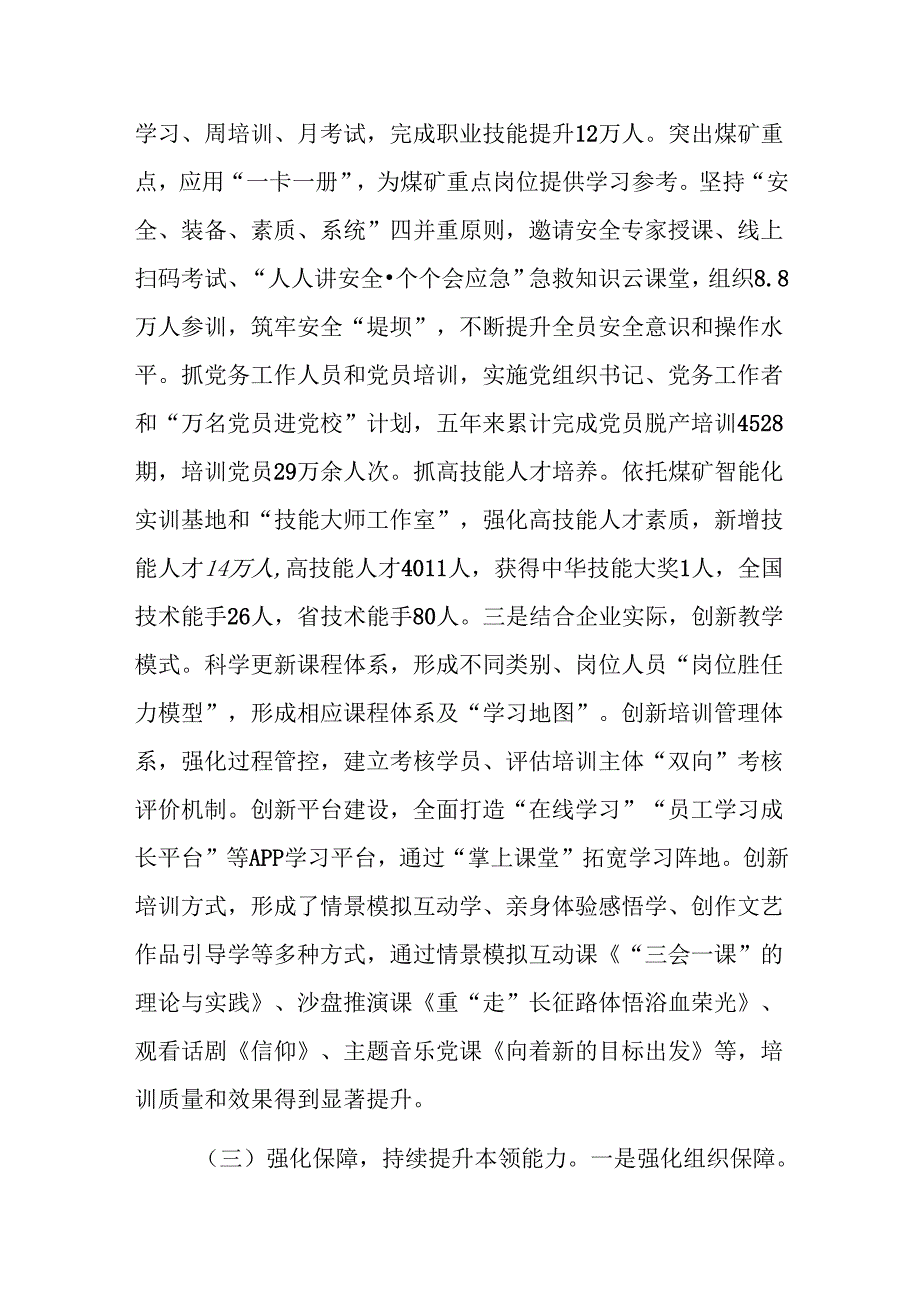 国有企业2024年干部教育培训工作总结范文.docx_第3页