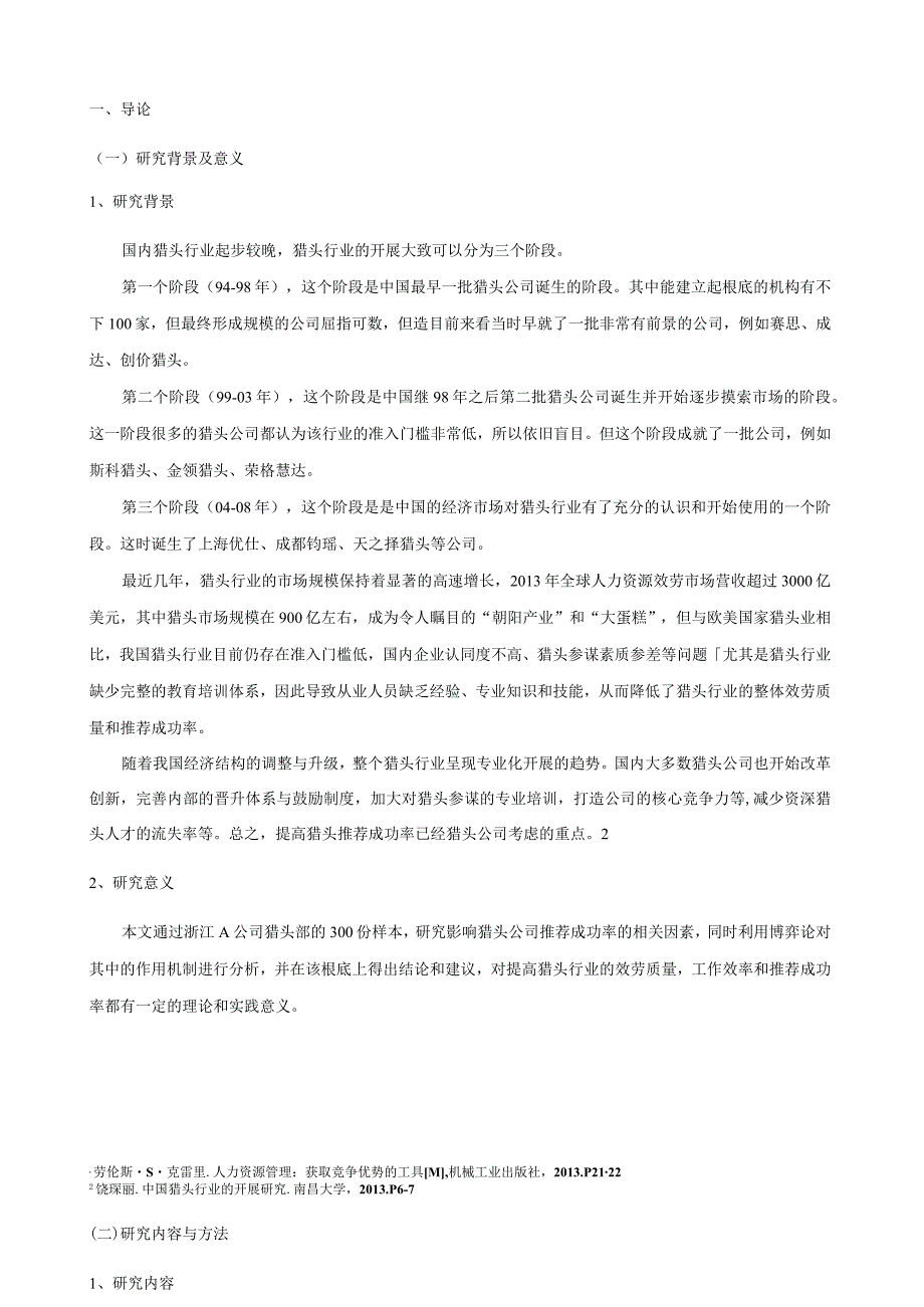 猎头公司推荐成功率博弈分析.docx_第1页