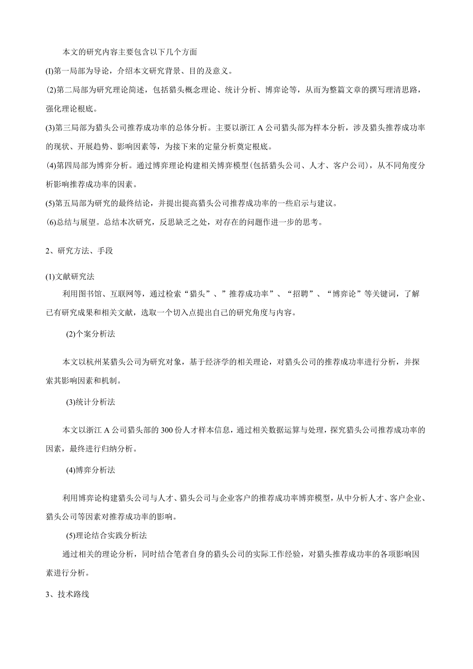 猎头公司推荐成功率博弈分析.docx_第2页