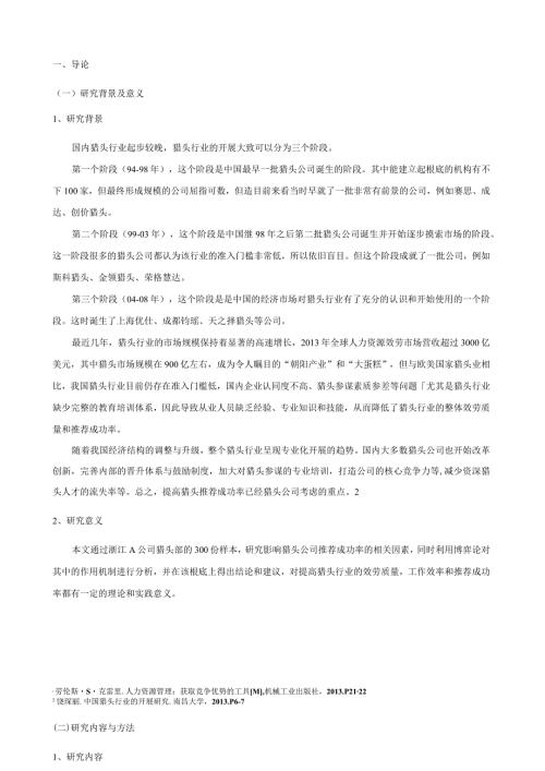 猎头公司推荐成功率博弈分析.docx