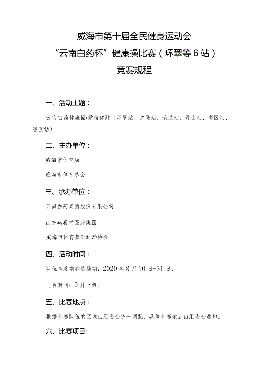 威海市第十全民健身运动会“云南白药杯”健康操比赛环翠等6站竞赛规程.docx_第1页