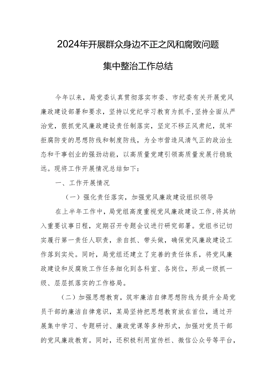 2024年关于开展《群众身边不正之风和腐败问题集中整治》工作总结 （汇编15份）.docx_第1页