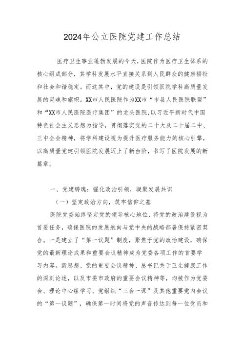2024年医院党支部党建工作总结.docx