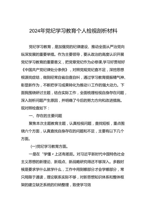 2024党纪学习教育民主生活会问题查摆检视发言材料16篇.docx