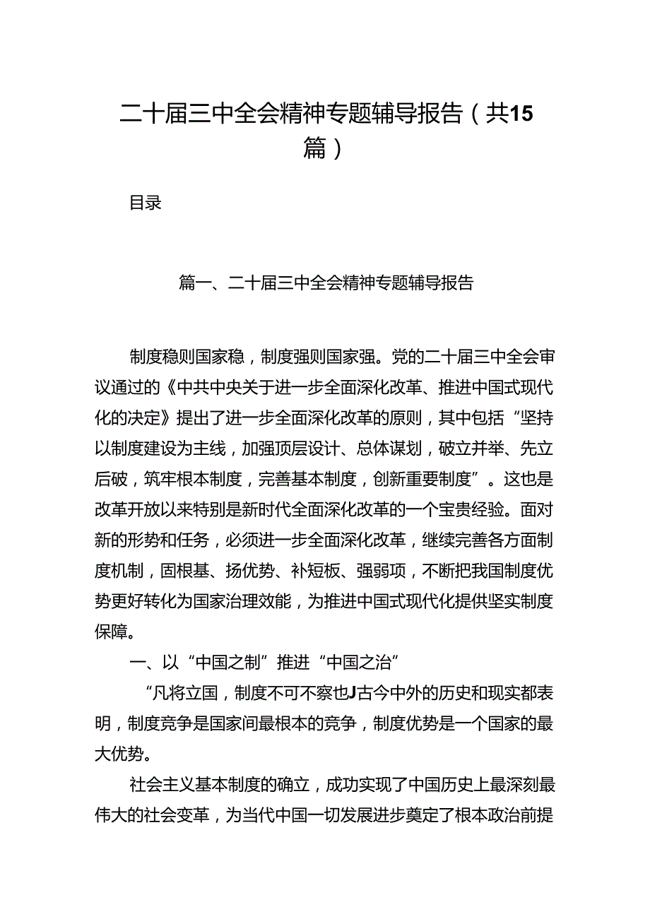 （15篇）二十三中全会精神专题辅导报告（精编版）.docx_第1页