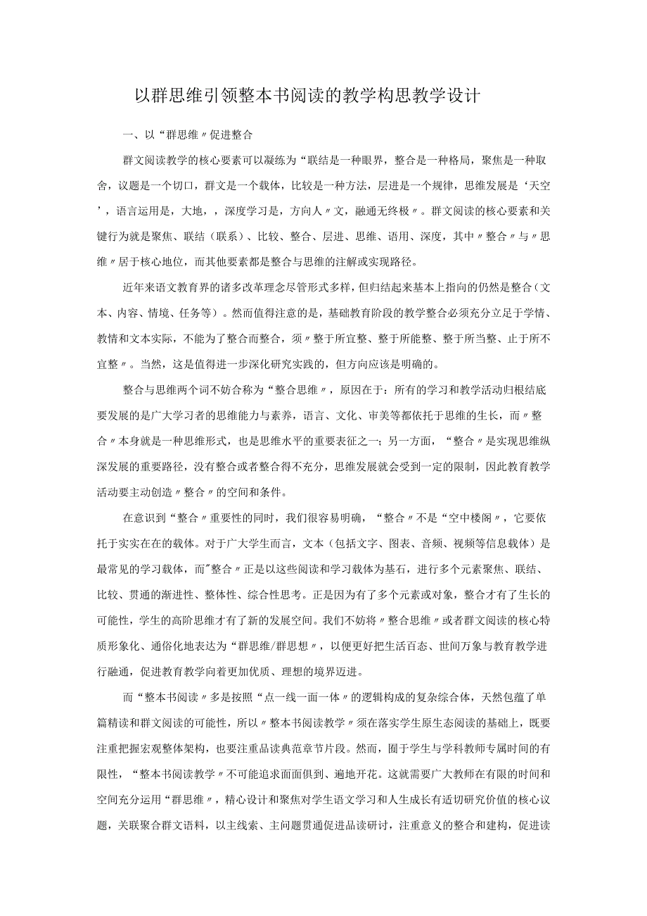 以群思维引领整本书阅读的教学构思教学设计.docx_第1页