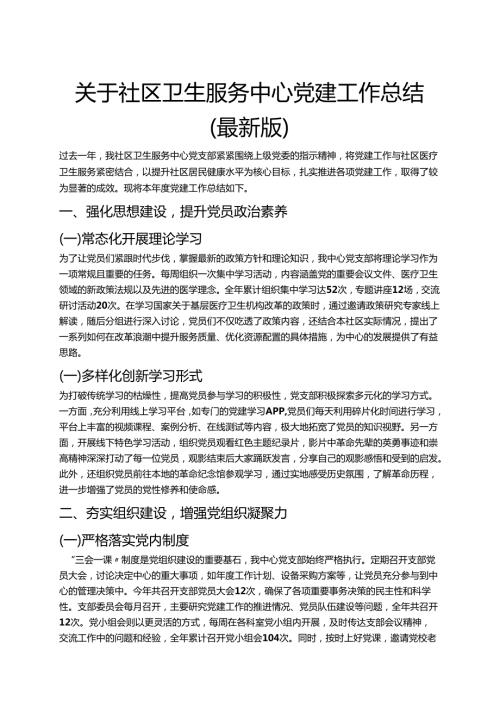 关于社区卫生服务中心党建工作总结（最新版）.docx